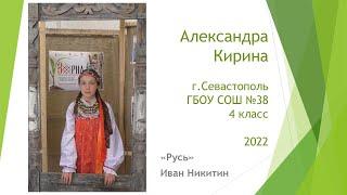 Кирина Александра Максимовна, г.Севастополь