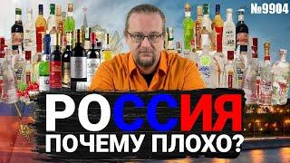 Почему в России не делают алкоголь хорошо?