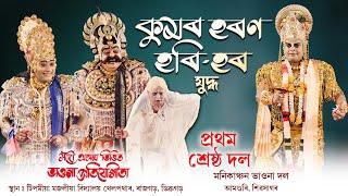 কুমৰ হৰণ হৰি-হৰ যুদ্ধ || Kumar Haran Hori-Hora Judha || ভাওনা প্ৰতিযোগিতা || Bhaona