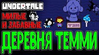 Деревня Темми и Головоломка с Ящиком / Королевские Стражи / Undertale прохождение на русском