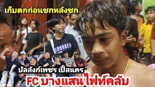 FC !!ตรึมสนามมวยรังสิต "บางแสนไฟท์คลับ" บัลลังก์เพชร เปิ้ลนคร