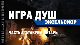 Игра Душ. Эксельсиор / Часть 3. Атакуем Янтарь / Мод на S.T.A.L.K.E.R.: Зов Припяти