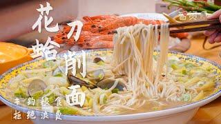 【Anna智贤】 【智贤家今日美食】花蛤刀削面+盐焗虾，一碗热气腾腾的刀削面就能征服整个秋天