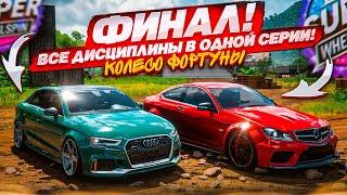 7 ДИСЦИПЛИН! ОЧЕНЬ НАПРЯЖЕННЫЙ ФИНАЛ! (КОЛЕСО ФОРТУНЫ - FORZA HORIZON 5)