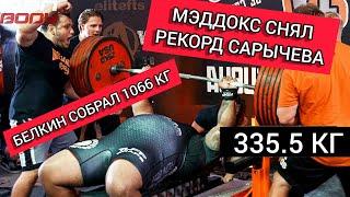 МЭДДОКС БЬЁТ РЕКОРД САРЫЧЕВА | БЕЛКИН СУММА 1066 кг (Rus The Power Nation)