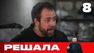 Решала | Выпуск 8 | Новый сезон