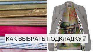 КАК ПРАВИЛЬНО ВЫБРАТЬ ПОДКЛАДКУ? Про виды подкладочных и красивую изнанку