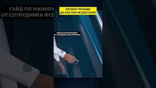 Почему мы не можем поднять Титаник на поверхность?