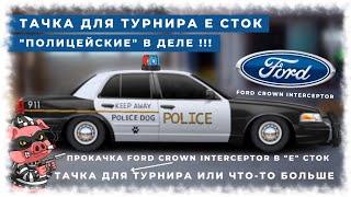 ТАЧКА ДЛЯ ТУРНИРА "E" СТОК ИЛИ ЧТО-ТО БОЛЬШЕ | ПРОКАЧКА FORD CROWN INTERCEPTOR | УЛИЧНЫЕ ГОНКИ