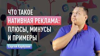 Что такое нативная реклама: плюсы, минусы и примеры. Форматы, подводные камни и специфика нативки.