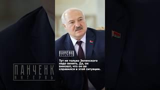 КТО ВИНОВАТ И ВИНОВАТА ЛИ РОССИЯ? Лукашенко в интервью Панченко #украина #панченко #лукашенко