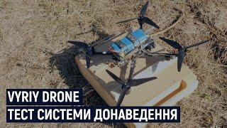 Vyriy Drone. Випробування системи донаведення – Репортаж