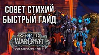 Совет Стихий (нормал/героик) [Быстрый гайд] | WoW 10.0 Хранилище воплощений