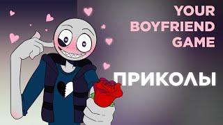 Озвучка Комиксов по Your Boyfriend Game #4