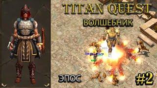 Волшебник на эпосе. #2 [Titan Quest: R + A + EE] (тень + земля)