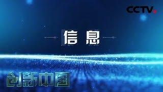 《创新中国》  第一集 信息 | CCTV纪录