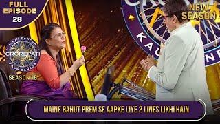 New Season | KBC S16 | Ep.28 | Full Episode | इस Contestant ने बड़े प्रेम से सुनाई Big B को Shayari