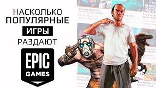 Насколько популярные игры раздают Epic Games