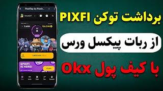 نحوه برداشت توکن Pixfi از ربات پیکسل ورس با کیف پول okx