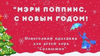 "Мэри Поппинс, С Новым Годом!"