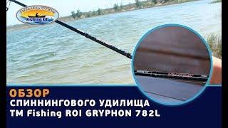 Обзор спиннингового удилища ТМ Fishing ROI «GRYPHON 782L»