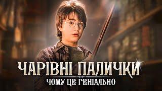 Психологія та приховані сенси чарівних паличок в "Гаррі Поттері"