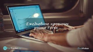 Комплексная аналитика рынка FOREX на 06.02.2020.