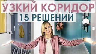 Узкий коридор: как оформить красиво и удобно? Выход есть!