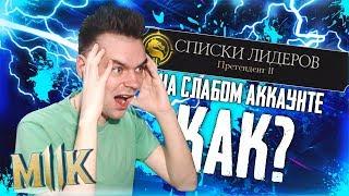 КАК БЫСТРО НАБИТЬ ПРЕТЕНДЕНТА В MORTAL KOMBAT MOBILE