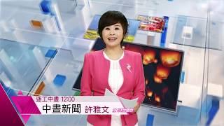 公視台語台《四節新聞》