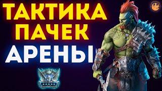 Арена raid shadow legends / Виды команд на арену raid / как побеждать на арене raid