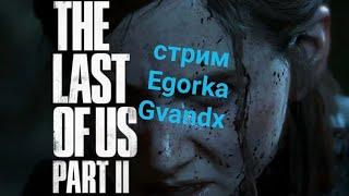 Одни из нас 2 Egorka Gvandx the last of us 2 стрим 1