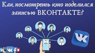 Как посмотреть кто поделился записью в ВК в личные сообщения - Рабочая инструкция