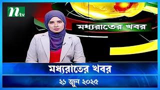 🟢 মধ্যরাতের খবর | Moddho Rater Khobor | 21 June 2025 | NTV News | NTV Latest News Update