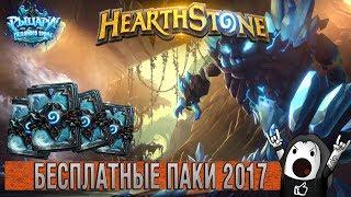 Hearthstone: выбери своего бойца 2017 | Бесплатные паки за голосование в Хартстоун!