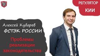 Алексей Кубарев ФСТЭК России про КИИ