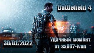 Battlefield 4 - 30-01-2022 - Удачный момент