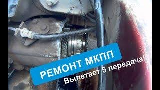 Вылетает 5я, ремонт МКПП