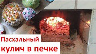 Пасхальный кулич древним методом в печке!!! Печем Пасхи дома!!!