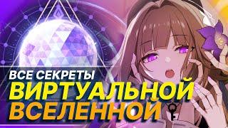 ГАЙД ПО ВИРТУАЛЬНОЙ ВСЕЛЕННОЙ | Всё что тебе нужно знать и не только | Honkai: Star Rail