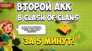 Как Создать Второй Аккаунт В Clash Of Clans За 5 Минут! На Одном Устройстве!