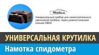 Универсальная крутилка спидометра