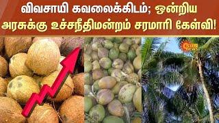 Coconut Price Increase | Pollachi | Shocking Vegetable Price | Sun News