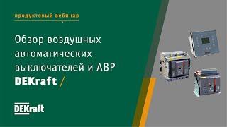 Обзор воздушных автоматических выключателей и АВР DEKraft