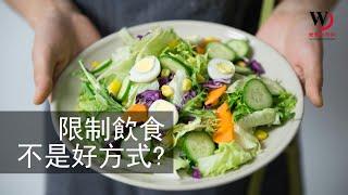 快看世界／忌口真的適合所有人？ 若導致暴食更糟