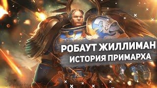 История примарха Робаута Жиллимана. Warhammer 40000