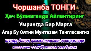 ЧОРШАНБА ТОНГИ, Аллох буйуриб айтганки, сўраганингдан кўра кўпроқ ризқ беради