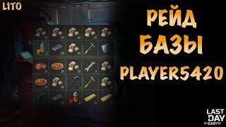 Рейд Базы Player5420 Last Day on Earth: Survival