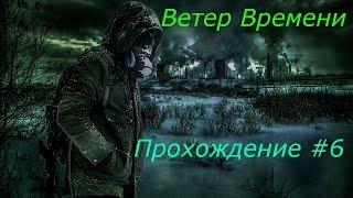 S.T.A.L.K.E.R - Ветер Времени Прохождение Часть 6 (Аномальный тоннель и Завод Росток)