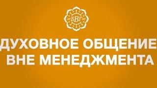 Духовное общение вне менеджмента